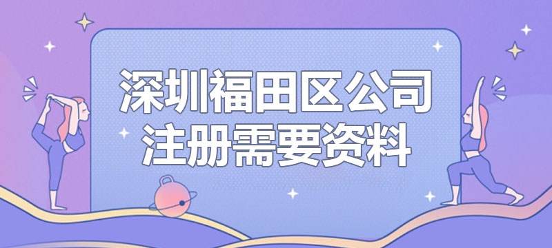 深圳福田區(qū)公司注冊(cè)需要資料