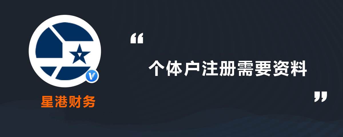 個體戶注冊需要資料