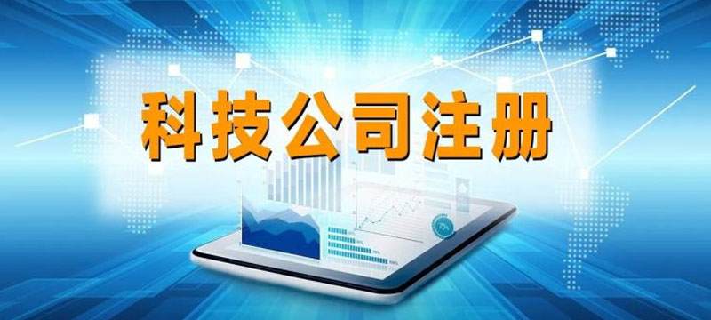 深圳科技公司注冊需要資料