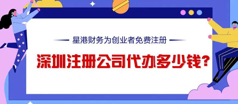 深圳注冊公司代辦多少錢？