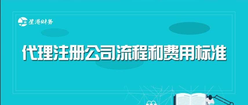 代理注冊公司流程和費用標準