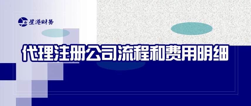 代理注冊(cè)公司流程和費(fèi)用明細(xì)