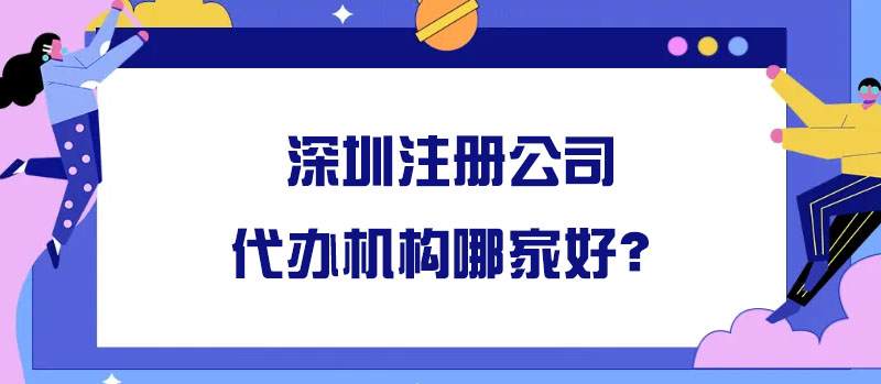 深圳注冊(cè)公司代辦機(jī)構(gòu)哪家好？